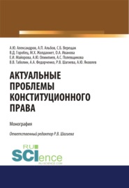 Актуальные проблемы конституционного права. (Аспирантура, Бакалавриат, Магистратура). Монография.