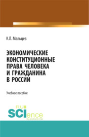 Экономические конституционные права человека и гражданина в России. (Монография)