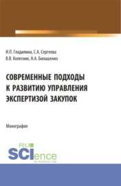 Современные подходы к развитию управления экспертизой закупок. (Магистратура). Монография.