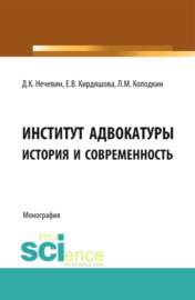 Институт адвокатуры: история и современность. (Адъюнктура, Аспирантура, Бакалавриат, Магистратура, Специалитет). Монография.