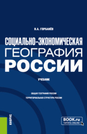 Социально-экономическая география России. (Бакалавриат, Магистратура). Учебник.