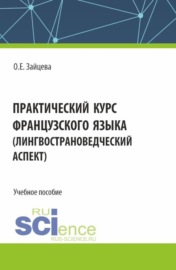 Практический курс французского языка (лингвострановедческий аспект). (Бакалавриат). Учебное пособие.