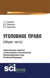 Уголовное право.Общая часть:справочник для студентов с извлечениями из постановлений пленума верховного суда Российской Федерации. (Аспирантура). Монография.