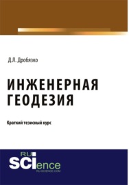 Инженерная геодезия. Тезисы. (Аспирантура, Бакалавриат, Магистратура). Монография.