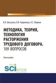 Методика, теория, технология расторжения трудового договора. 109 вопросов.. (Аспирантура). (Бакалавриат). (Магистратура). (Специалитет). Монография