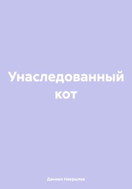 Унаследованный кот