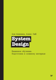 System Design. Машинное обучение. Подготовка к сложному интервью (pdf + epub)