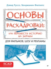 Основы раскадровки: как перенести историю на экраны. Для фильмов, шоу и рекламы