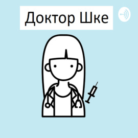 Здравый Смысл с Доктором Шке: Разоблачение Мифов о Лечении ОРВИ и ОРЗ