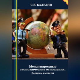 Международные экономические отношения. Вопросы и ответы