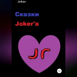 Сказки Joker\'а