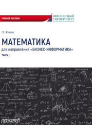 Математика для направления «Бизнес-информатика». Часть 1