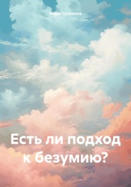 Есть ли подход к безумию?