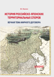 История российско-японских территориальных споров: вечная тема мирного договора