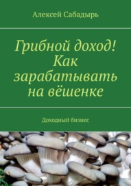 Грибной доход! Как зарабатывать на вёшенке. Доходный бизнес