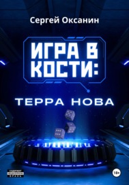 Игра в кости: «Терра Нова»