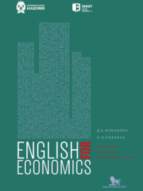 Английский для экономистов. Обсуждаем вопросы микроэкономики