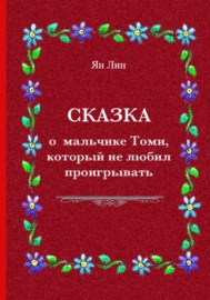 Сказка о мальчике Томи, который не любил проигрывать