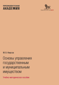 Основы управления государственным и муниципальным имуществом