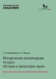 Методические рекомендации по курсу «История и философия науки». Для аспирантов социально-гуманитарных направлений