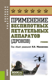 Применение беспилотных летательных аппаратов (дронов). (Бакалавриат, Магистратура, Специалитет). Учебник.