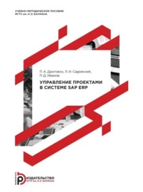 Управление проектами в системе SAP ERP