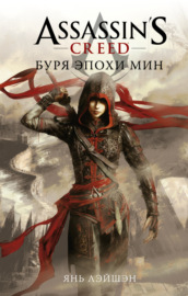 Assassin\'s Creed: Буря эпохи Мин