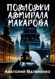 Подлодки адмирала Макарова