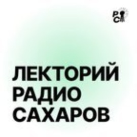 Андрей Захаров. Иммануил Кант: калининградский просветитель и немецкий философ. Часть первая