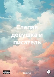 Слепая девушка и писатель