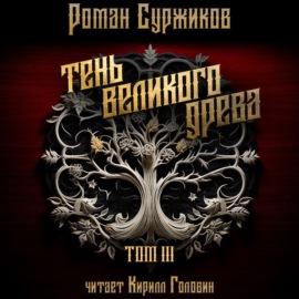 Тень Великого Древа. Том III