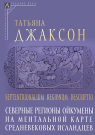 Septentrionalium regionum descriptio. Северные регионы ойкумены на ментальной карте средневековых исландцев