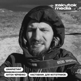 Антон Черненко, наставник для фотографов