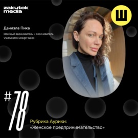 Даниэла Пика, Vladivostok Design Week