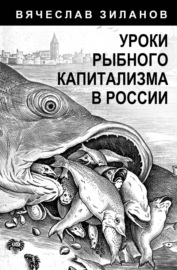 Уроки рыбного капитализма в России