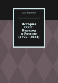 История СССР: Переход в Россию (1922—2024)