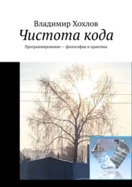 Чистота кода. Программирование – философия и практика