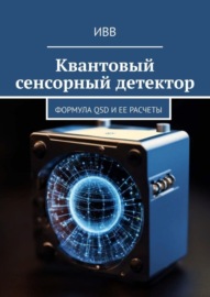 Квантовый сенсорный детектор. Формула QSD и ее расчеты