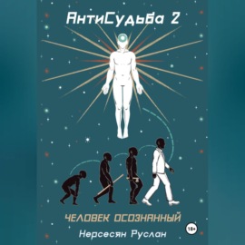 Антисудьба 2. Человек осознанный