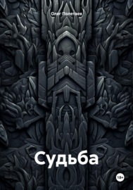 Судьба