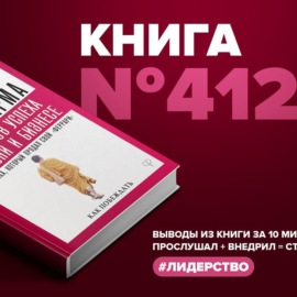 Книга #412  - 8 ритуалов успеха в жизни и бизнесе от монаха, который продал свой \"феррари\". Как побеждать.