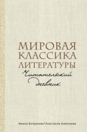 Мировая классика литературы. Читательский дневник