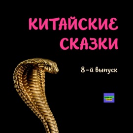 Хранители женьшеня \/ Китайские сказки \/ 8-й выпуск