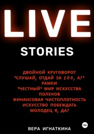 Live stories. Сборник рассказов