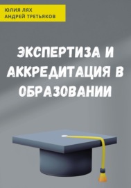 Экспертиза и аккредитация в образовании