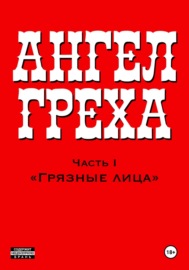 Ангел греха. Часть I. Грязные лица