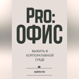 Pro:офис. Выжить в корпоративной среде