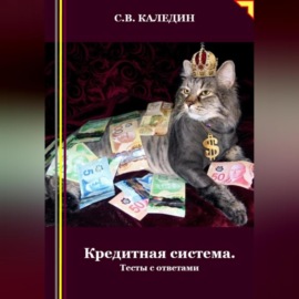 Кредитная система. Тесты с ответами