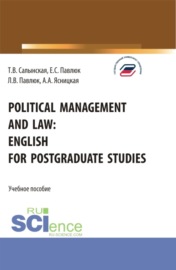 Political management and law: english for postgraduate studies. (Магистратура). Учебное пособие.