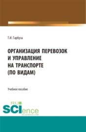 Организация перевозок и управление на транспорте (по видам). (СПО). Учебное пособие.